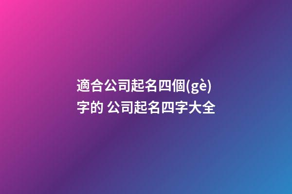 適合公司起名四個(gè)字的 公司起名四字大全-第1張-公司起名-玄機(jī)派